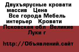 Двухъярусные кровати массив › Цена ­ 12 750 - Все города Мебель, интерьер » Кровати   . Псковская обл.,Великие Луки г.